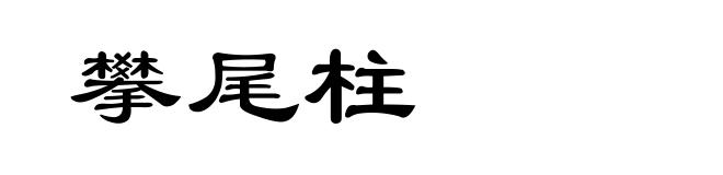 攀尾柱