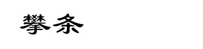 攀条