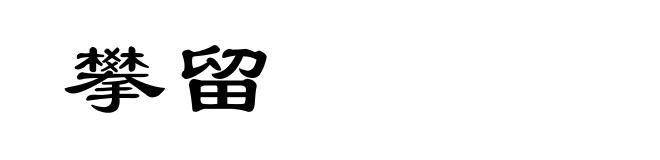 攀留