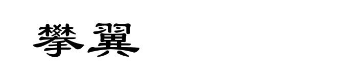攀翼