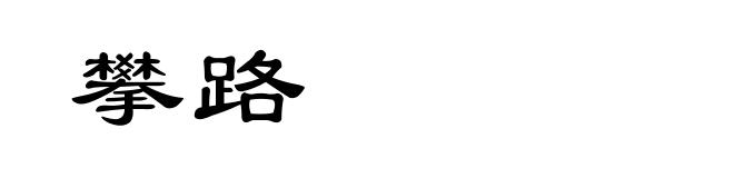 攀路