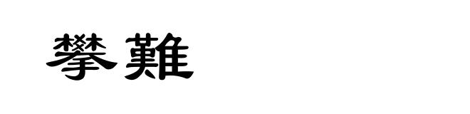 攀難