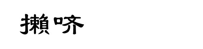 攋哜