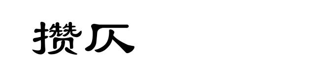 攒仄
