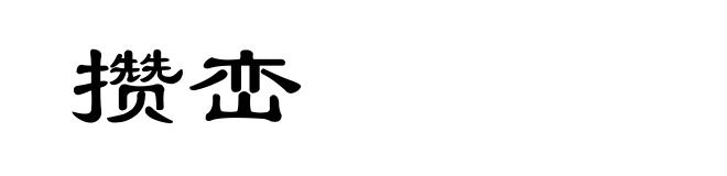 攒峦