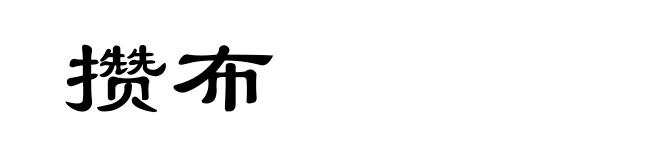 攒布