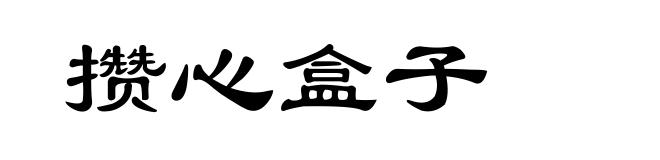 攒心盒子
