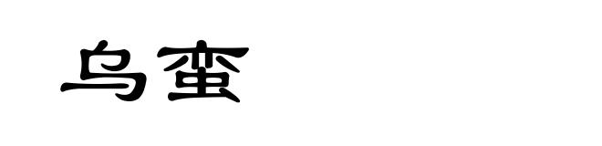 乌蛮
