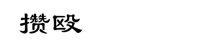 攒殴