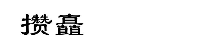 攒矗