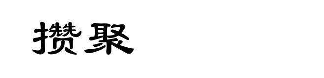 攒聚