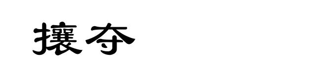 攘夺