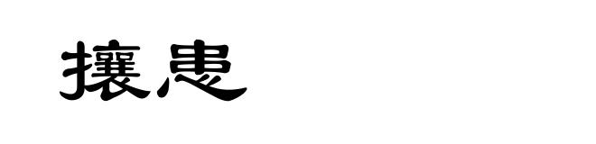 攘患