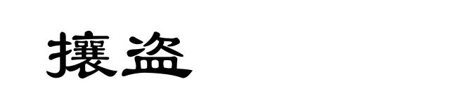 攘盗