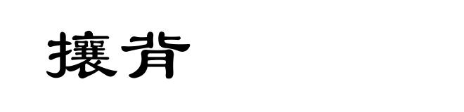 攘背