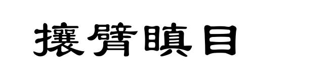 攘臂瞋目