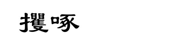 攫啄