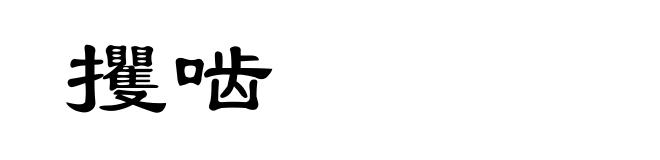 攫啮