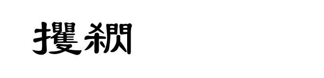 攫閷