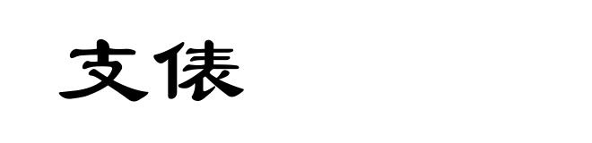 支俵