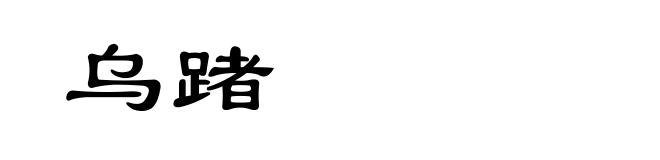 乌踷