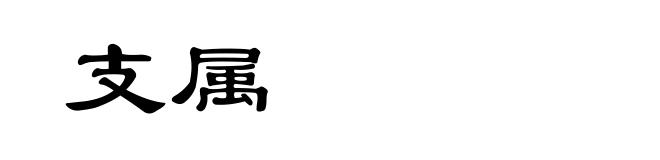 支属