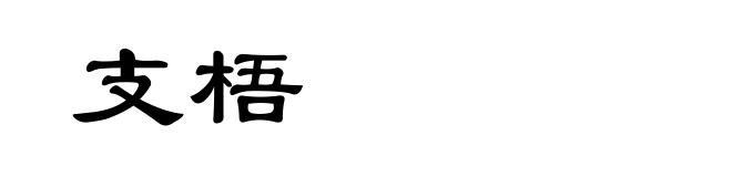 支梧
