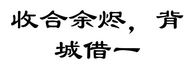 收合余烬，背城借一