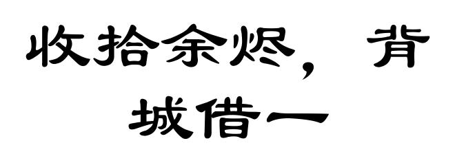 收拾余烬，背城借一