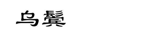 乌鬓