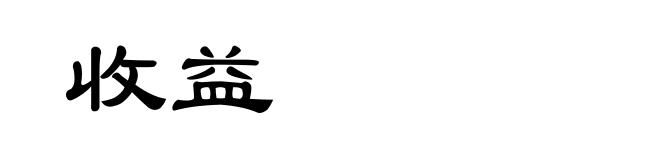 收益