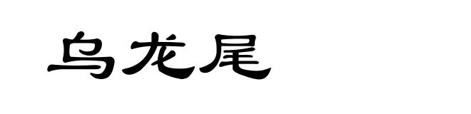 乌龙尾