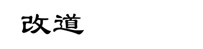 改道