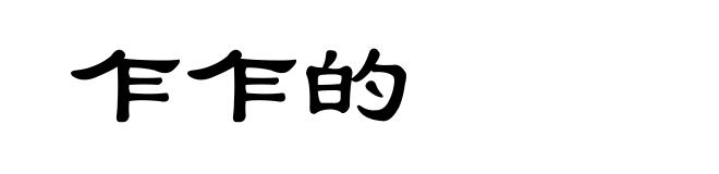 乍乍的