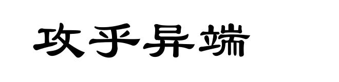 攻乎异端