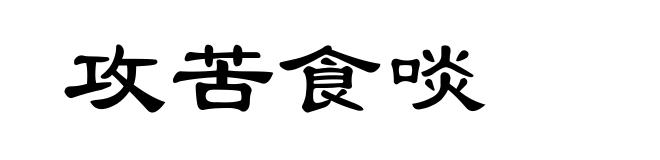 攻苦食啖