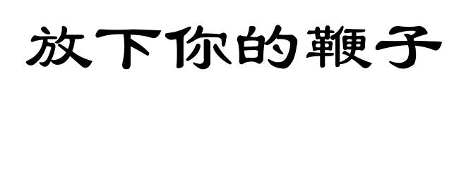 放下你的鞭子