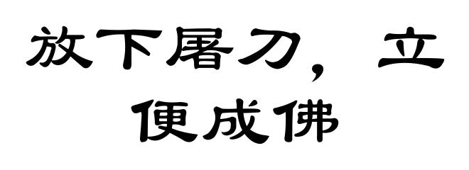 放下屠刀，立便成佛
