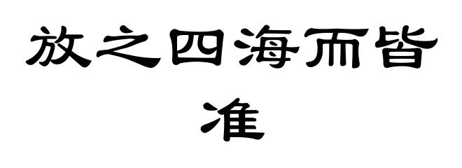 放之四海而皆准