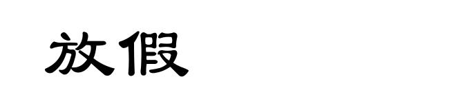 放假