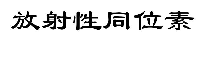 放射性同位素