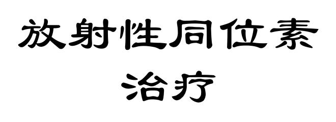 放射性同位素治疗