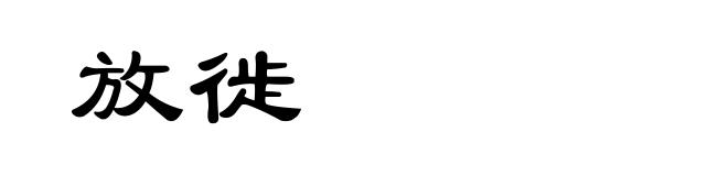 放徙