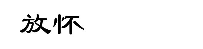 放怀