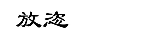 放恣