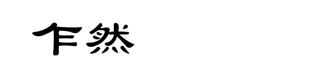 乍然