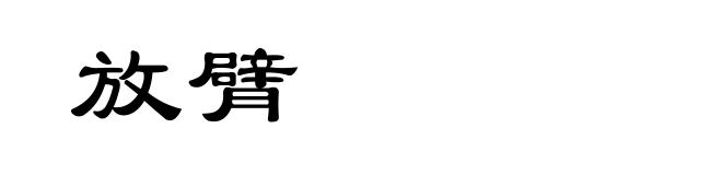 放臂