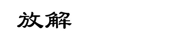 放解