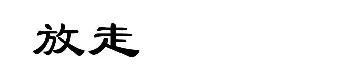 放走