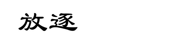放逐